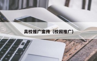 高校推广宣传（校园推广）