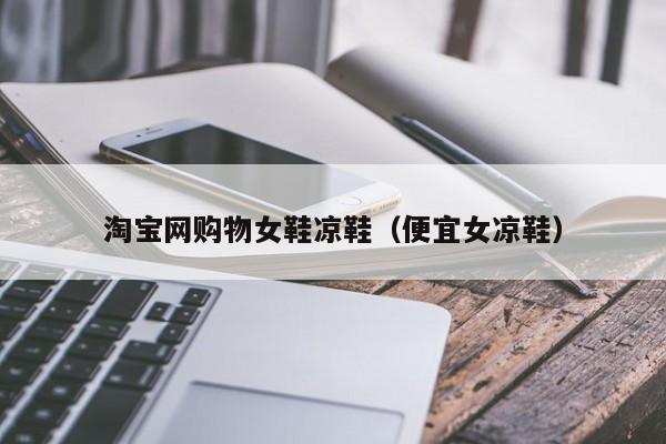淘宝网购物女鞋凉鞋（便宜女凉鞋）