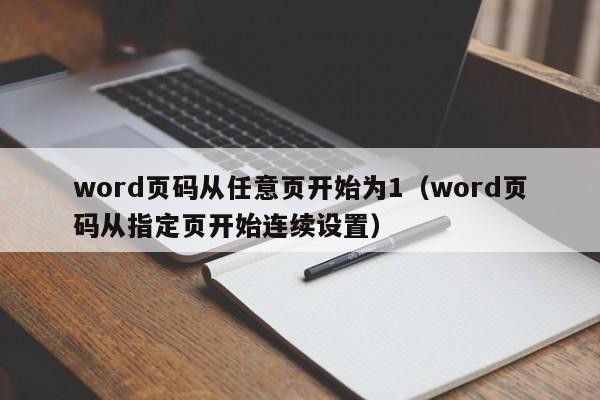 word页码从任意页开始为1（word页码从指定页开始连续设置）