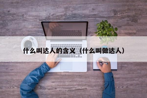 什么叫达人的含义（什么叫做达人）
