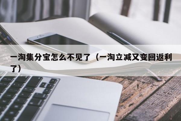 一淘集分宝怎么不见了（一淘立减又变回返利了）