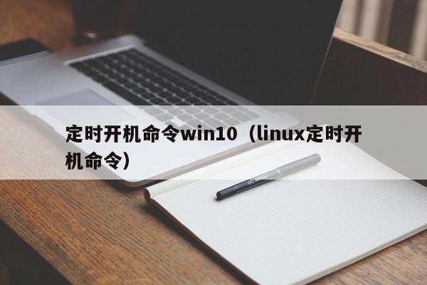 定时开机命令win10（linux定时开机命令）