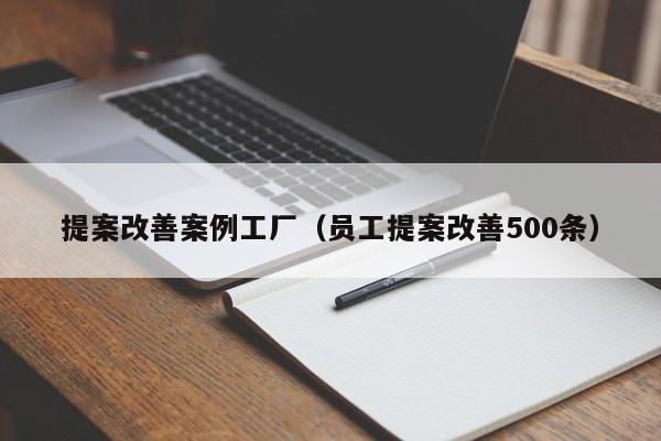 提案改善案例工厂（员工提案改善500条）