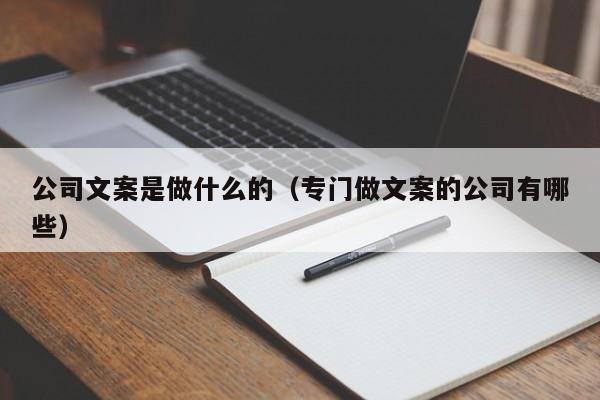 公司文案是做什么的（专门做文案的公司有哪些）