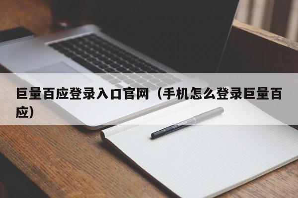 巨量百应登录入口官网（手机怎么登录巨量百应）