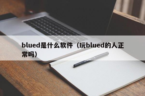 blued是什么软件（玩blued的人正常吗）