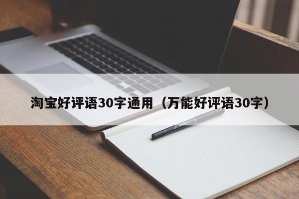 淘宝好评语30字通用（万能好评语30字）