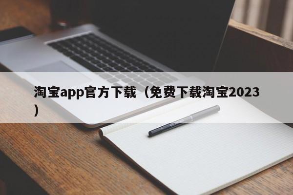 淘宝app官方下载（免费下载淘宝2023）