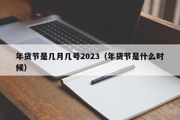 年货节是几月几号2023（年货节是什么时候）