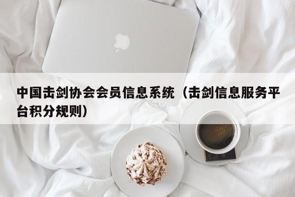 中国击剑协会会员信息系统（击剑信息服务平台积分规则）