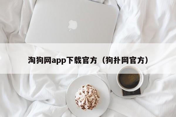 淘狗网app下载官方（狗扑网官方）