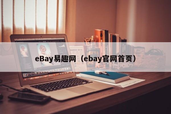 eBay易趣网（ebay官网首页）