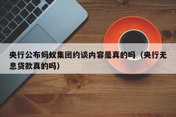 央行公布蚂蚁集团约谈内容是真的吗（央行无息贷款真的吗）