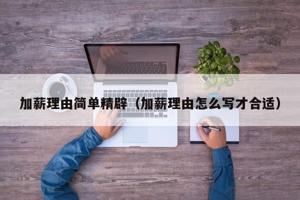 加薪理由简单精辟（加薪理由怎么写才合适）