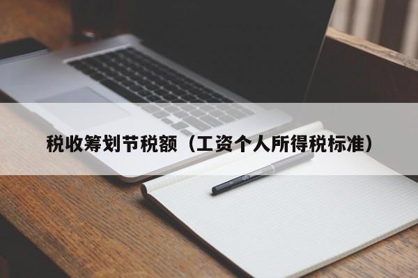 税收筹划节税额（工资个人所得税标准）