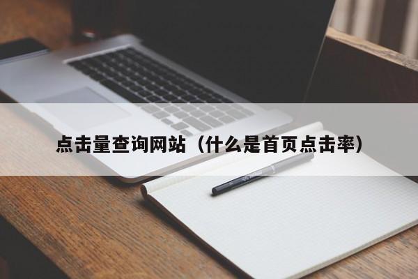 点击量查询网站（什么是首页点击率）