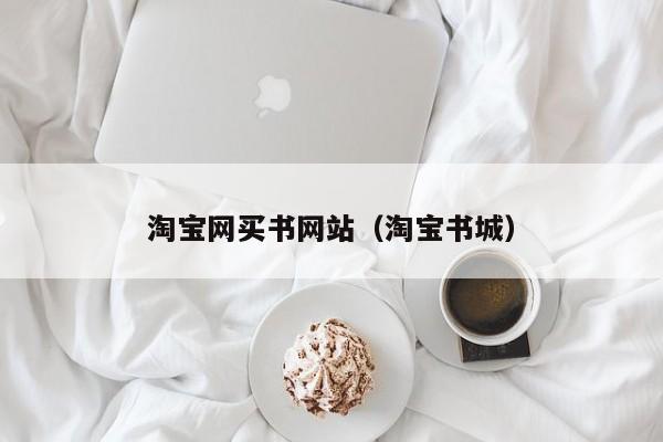 淘宝网买书网站（淘宝书城）