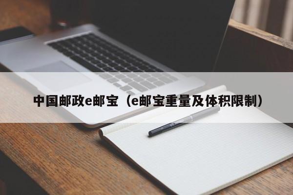中国邮政e邮宝（e邮宝重量及体积限制）
