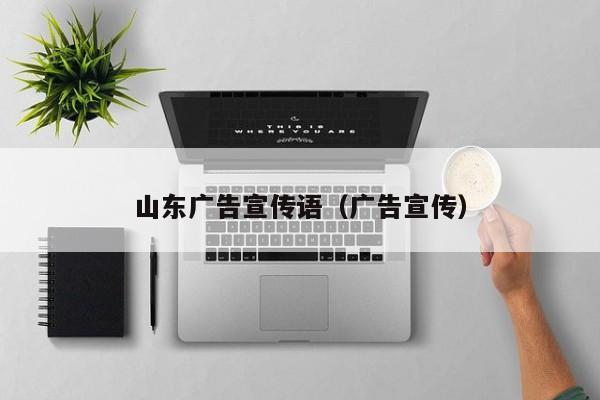 山东广告宣传语（广告宣传）