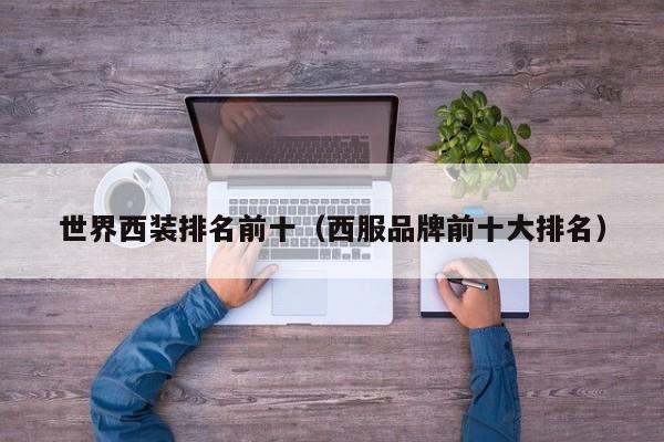 世界西装排名前十（西服品牌前十大排名）