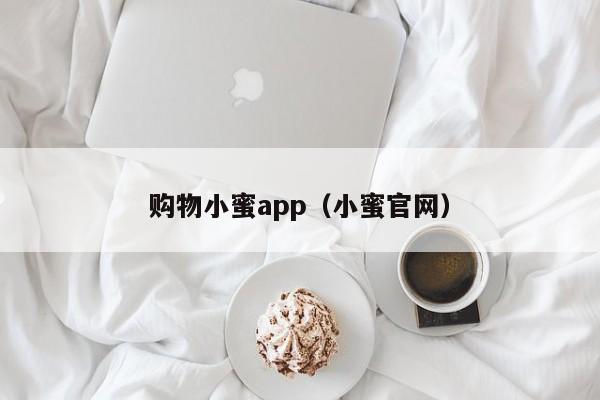 购物小蜜app（小蜜官网）