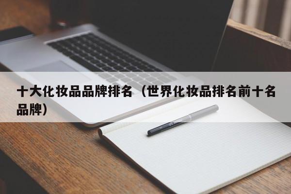 十大化妆品品牌排名（世界化妆品排名前十名品牌）
