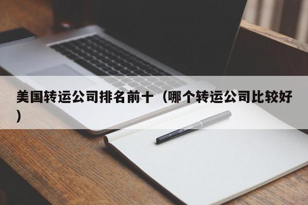 美国转运公司排名前十（哪个转运公司比较好）