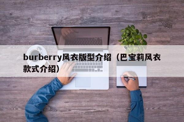 burberry风衣版型介绍（巴宝莉风衣款式介绍）