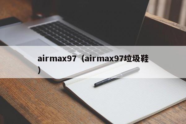 airmax97（airmax97垃圾鞋）
