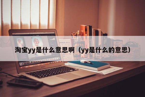 淘宝yy是什么意思啊（yy是什么的意思）