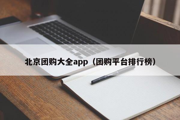 北京团购大全app（团购平台排行榜）