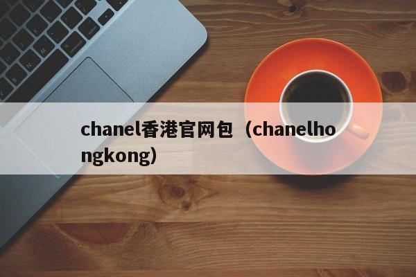 chanel香港官网包（chanelhongkong）