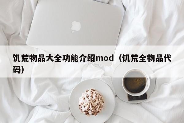 饥荒物品大全功能介绍mod（饥荒全物品代码）