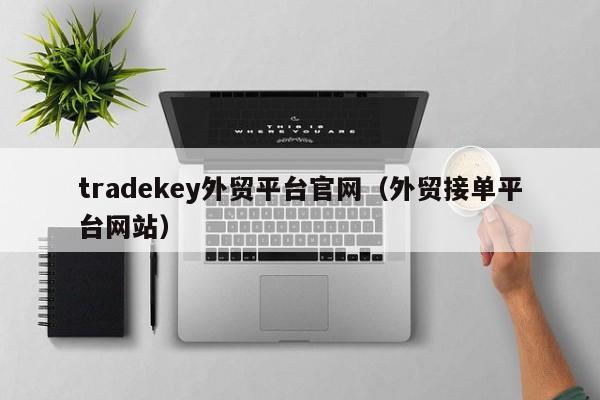 tradekey外贸平台官网（外贸接单平台网站）