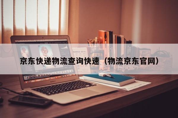京东快递物流查询快速（物流京东官网）