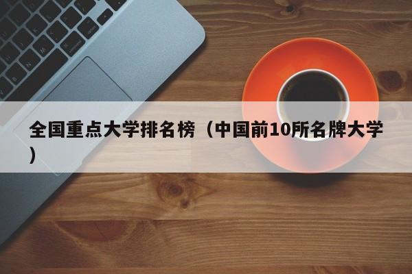 全国重点大学排名榜（中国前10所名牌大学）