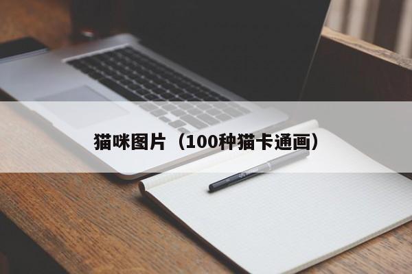 猫咪图片（100种猫卡通画）