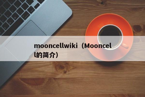 mooncellwiki（Mooncell的简介）