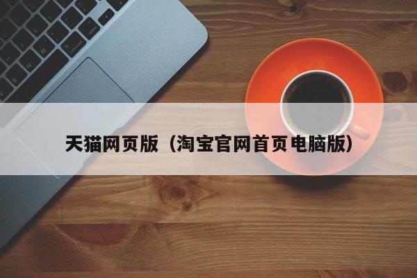 天猫网页版（淘宝官网首页电脑版）