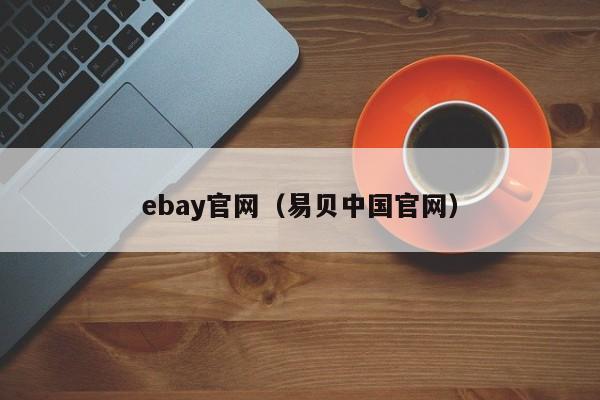 ebay官网（易贝中国官网）