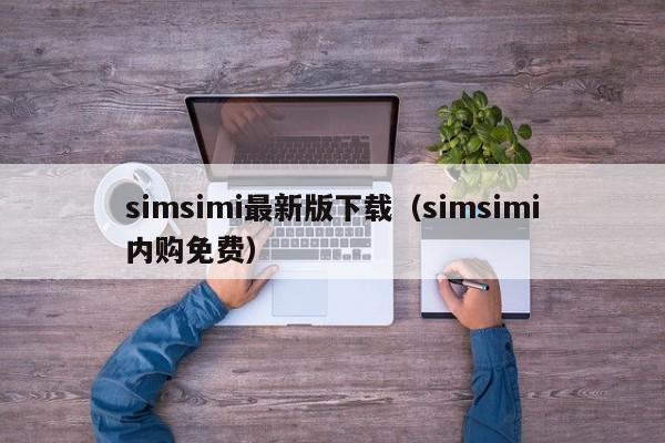 simsimi最新版下载（simsimi内购免费）