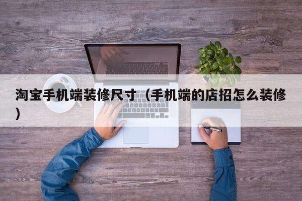 淘宝手机端装修尺寸（手机端的店招怎么装修）