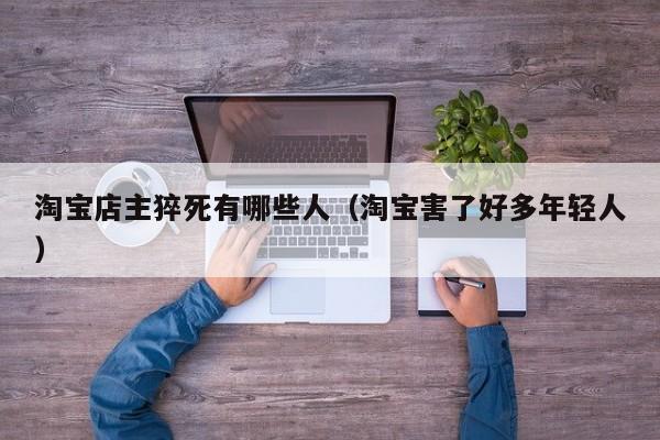 淘宝店主猝死有哪些人（淘宝害了好多年轻人）