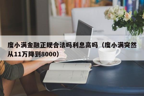 度小满金融正规合法吗利息高吗（度小满突然从11万降到8000）