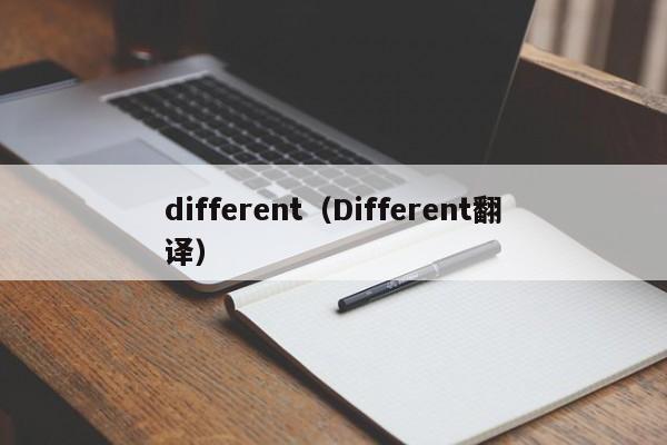 different（Different翻译）