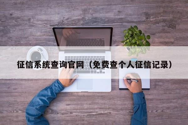 征信系统查询官网（免费查个人征信记录）