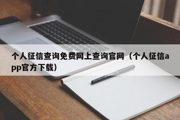 个人征信查询免费网上查询官网（个人征信app官方下载）
