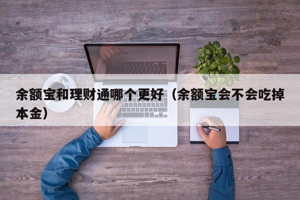 余额宝和理财通哪个更好（余额宝会不会吃掉本金）