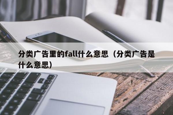 分类广告里的fall什么意思（分类广告是什么意思）