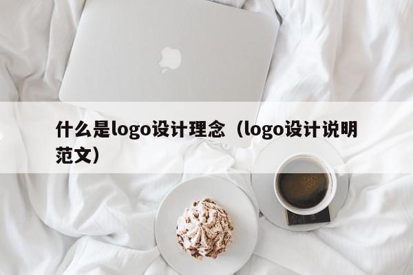 什么是logo设计理念（logo设计说明范文）